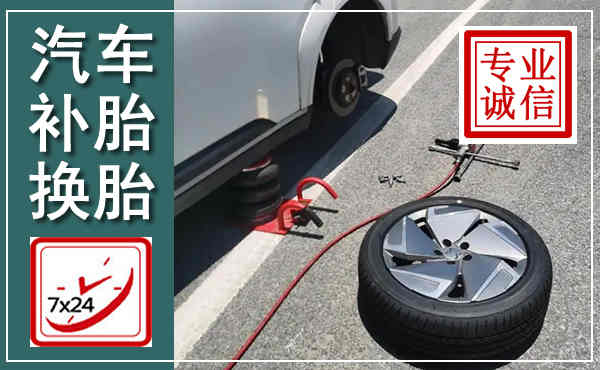 临县汽车换轮胎,附近上门换轮胎电话