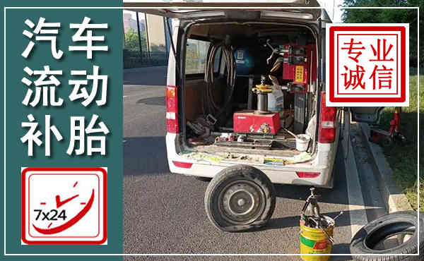 临县汽车流动补胎,附近补胎电话