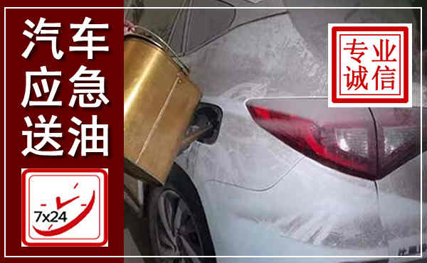 临县汽车送油救援,附近上门送油电话