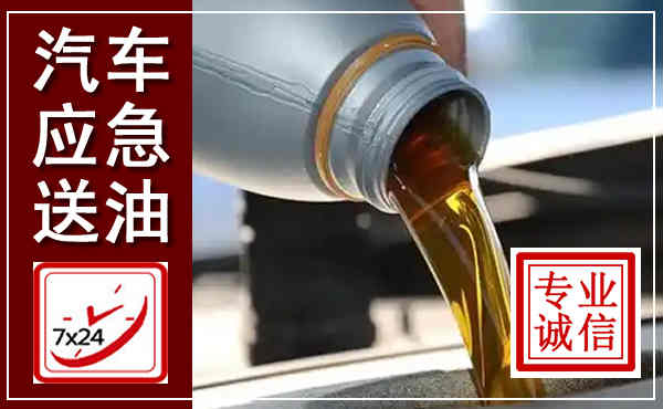 临县汽车送燃油救援,附近上门送燃油电话