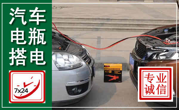 临县汽车搭电,附近电瓶搭电救援电话