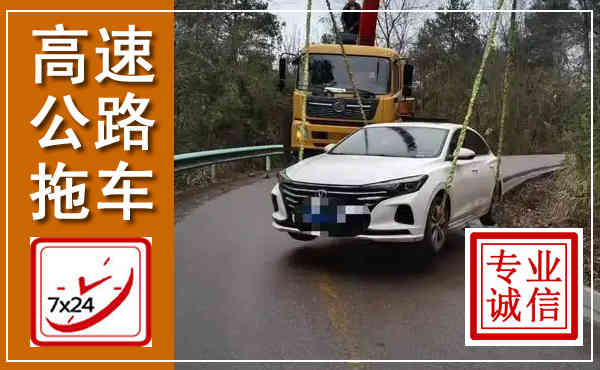 临县高速公路拖车,附近高速公路拖车救援电话