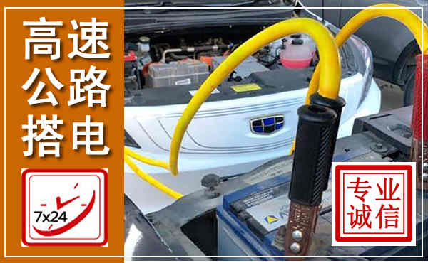 临县高速公路汽车搭电,中途电瓶维修电话