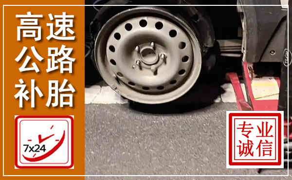 临县高速公路流动补胎,汽车换轮胎电话