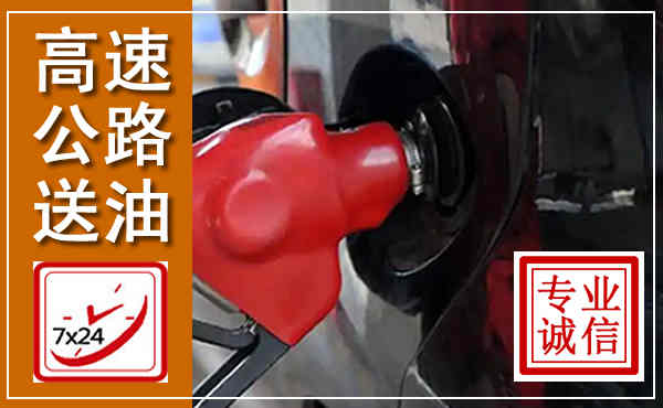 临县高速公路汽车送油,汽车救援送油电话